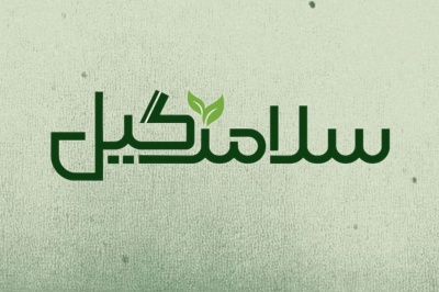 سلامت گیل، برای فردایی سالم‌تر.…