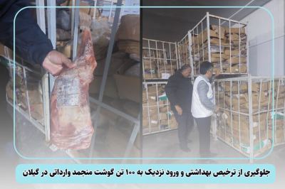 جلوگیری از ترخیص حدود ۱۰۰ تُن گوشت منجمد وارداتی در گیلان