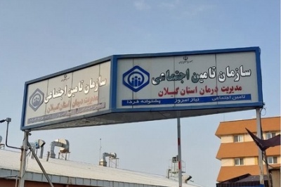 اطلاعیه مدیریت درمان تأمین اجتماعی گیلان درباره واکسن آنفلوانزا