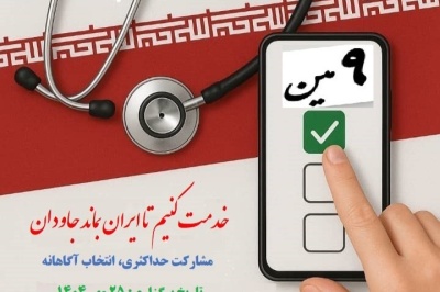 فرایند رای گیری و اعلام مکان و مدارک مورد نیاز جهت شرکت در نهمین دوره انتخابات هییت مدیره نظام پزشکی