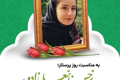 به یاد نرجس خانعلی‌زاده، خورشیدی از گیلان