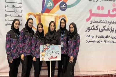 افتخارآفرینی دانشجویان دختر دانشگاه علوم پزشکی گیلان